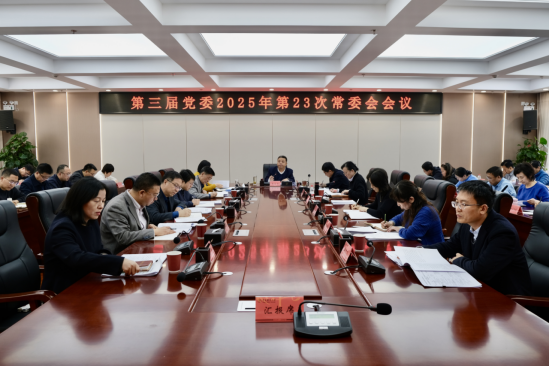 学校召开党委常委会会议 传达学习习近平总书记近期重要讲话重要指示精神 研究贯彻落实意见