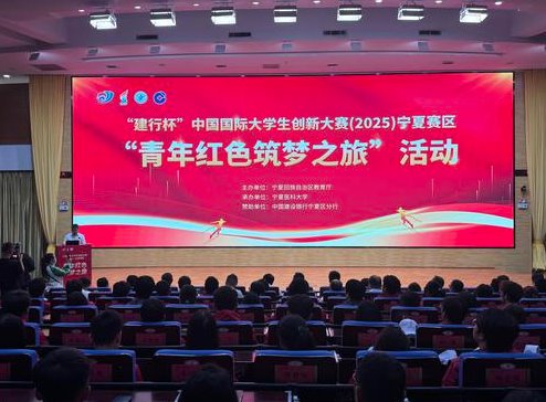 银川发布：中国国际大学生创新大赛（2025）宁夏赛区 “青年红色筑梦之旅” 活动启动
