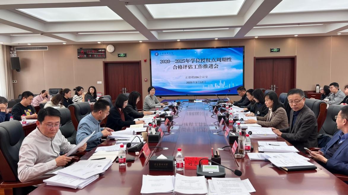 学校召开2020-2025年学位授权点周期性合格评估工作推进会