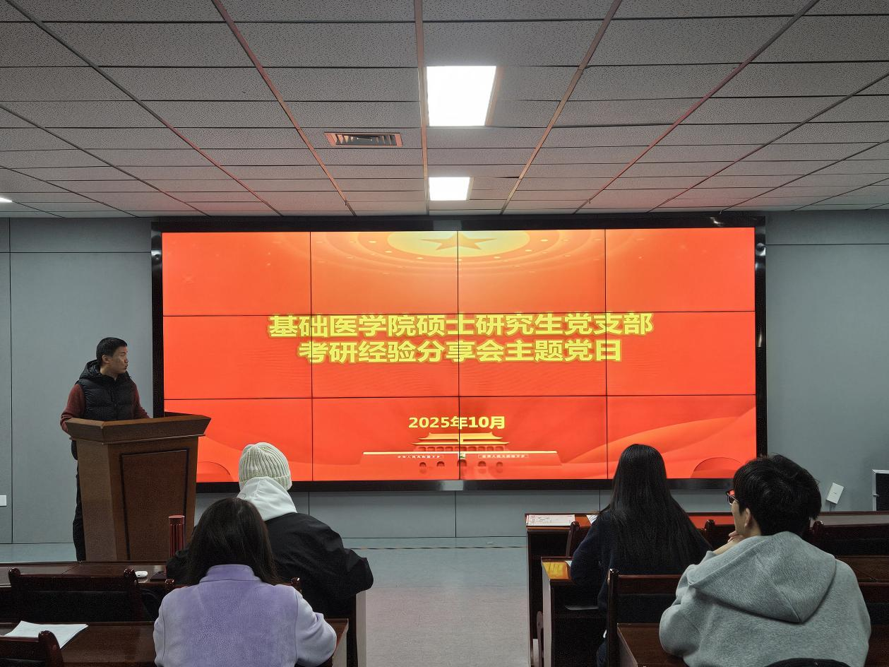 基础医学院组织开展“研途领航·薪火相传”考研经验分享主题党（团）日