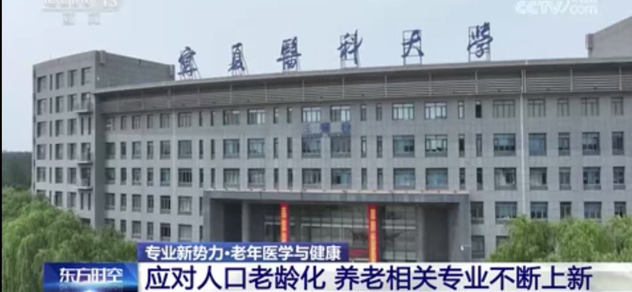 央视《东方时空》栏目关注学校新办老年医学与健康专业